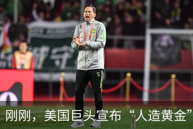 刚刚，美国巨头宣布“人造黄金”成真！一个堆一年可产2吨黄金？