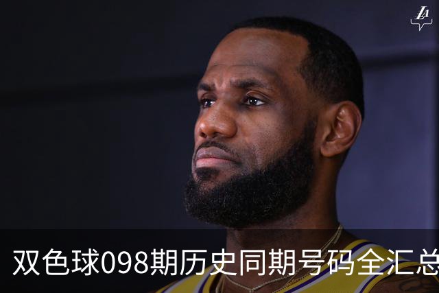 双色球098期历史同期号码全汇总