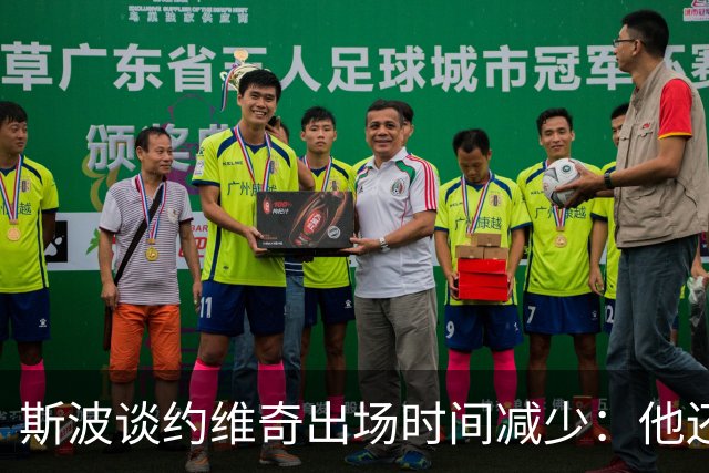 斯波谈约维奇出场时间减少：他还在轮换中 仍在找适合他的位置