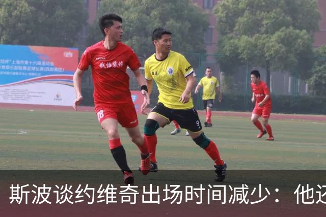 斯波谈约维奇出场时间减少：他还在轮换中 仍在找适合他的位置