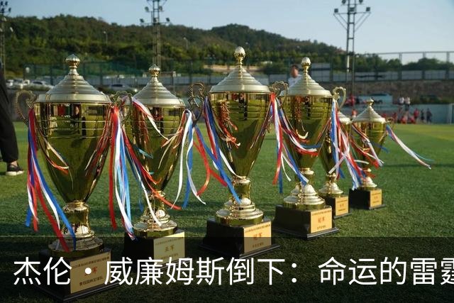 杰伦·威廉姆斯倒下：命运的雷霆？