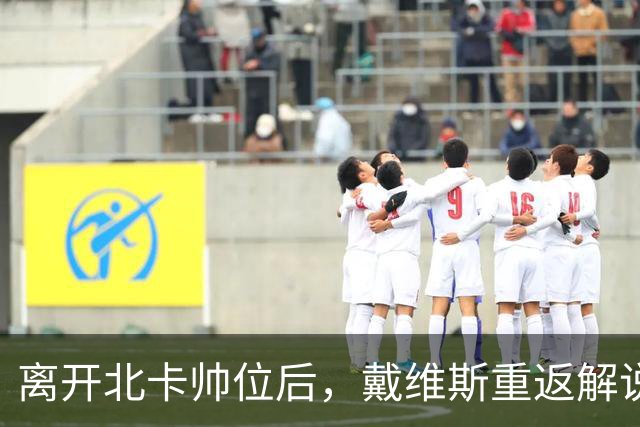 离开北卡帅位后，戴维斯重返解说席首秀定在11月5日