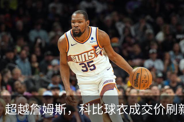 超越詹姆斯，科比球衣成交价刷新纪录！