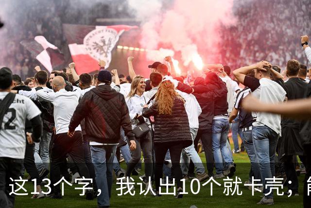 这13个字，我认出10个就卡壳；能全认出的，真不是一般人。为什么书圣的地位几千年无人撼动？