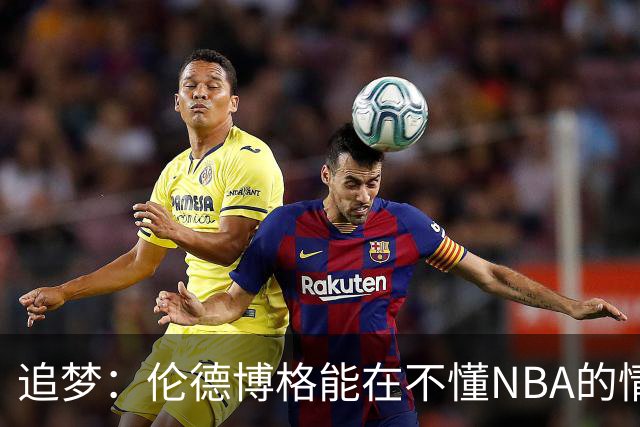 追梦：伦德博格能在不懂NBA的情况下打出表现 他很特别