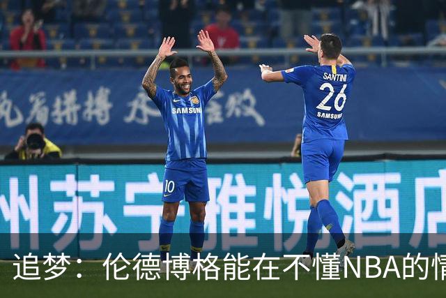 追梦：伦德博格能在不懂NBA的情况下打出表现 他很特别