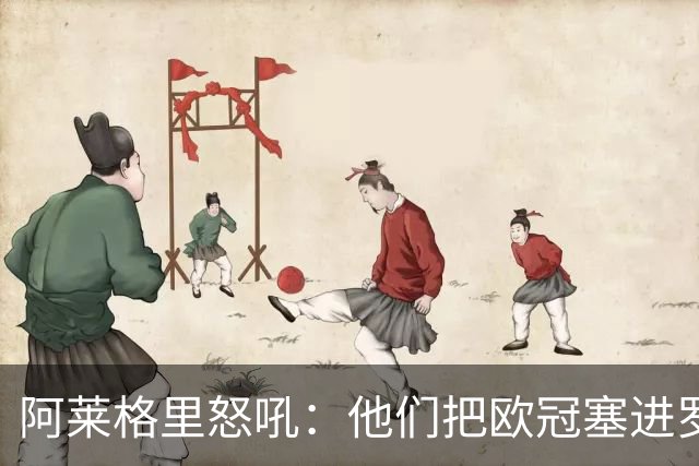 阿莱格里怒吼：他们把欧冠塞进罗马口袋，我在米兰买单